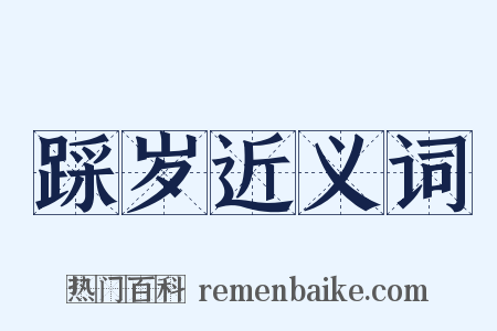 踩岁近义词是什么意思的图片